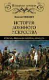 Книга История военного искусства от Густава Адольфа до Наполеона Бонапарта автора Николай Михневич