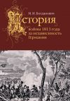 Книга История войны 1813 года за независимость Германии автора Модест Богданович