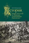 Книга История войны 1814 года во Франции автора Модест Богданович