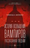 Книга История возвышения вампиров, рассказанная людьми автора Рэймонд А. Вилларил