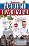 Книга История врачевания. От заговоров до киберножа автора Артем Федоров