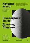 Книга История всего. 14 миллиардов лет космической эволюции. 3-е международное издание автора Нил Тайсон