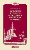 Книга История второго рождения крейсера «Аврора» автора С. Овсянников