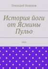 Книга История йоги от Ясмины Пульо автора Геннадий Новиков