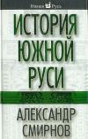 Книга История южной Руси автора Александр Смирнов