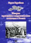 Книга История зарождения воздухоплавания и авиации в России автора Борис Веробьян