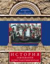 Книга История завоевания Константинополя автора Жоффруа Виллардуэн