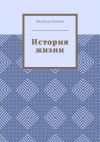 Книга История жизни автора Надежда Попова