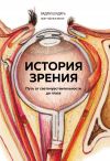 Книга История зрения: путь от светочувствительности до глаза автора Вадим Бондарь