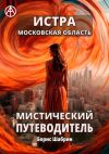 Книга Истра. Московская область. Мистический путеводитель автора Борис Шабрин