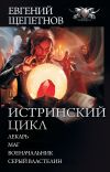 Книга Истринский цикл: Лекарь. Маг. Военачальник. Серый властелин (сборник) автора Евгений Щепетнов