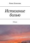 Книга Истязание болью. Обиды автора Нина Хомлова