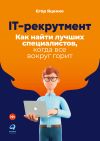 Книга IT-рекрутмент. Как найти лучших специалистов, когда все вокруг горит автора Егор Яценко