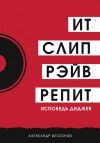 Книга Ит, слип, рэйв, репит… автора Александр Бессонов