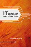 Книга IT-тренинг для преподавателей автора Кирилл Милованов
