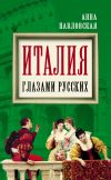 Книга Италия глазами русских автора Анна Павловская