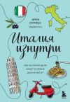 Книга Италия изнутри. Как на самом деле живут в стране дольче виты? автора Анна Синица