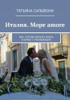 Книга Италия. Море amore. Все, что вы хотели знать о браке с итальянцем автора Лилия Уразгулова