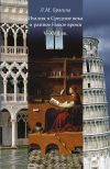Книга Италия в Средние века и раннее Новое время: V–XVII вв. автора Лидия Брагина