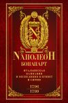 Книга Итальянская кампания и экспедиция в Египет и Сирию 1796–1799 гг. автора Бонапарт Наполеон