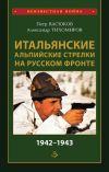Книга Итальянские альпийские стрелки на Русском фронте 1942–1943 автора Петр Васюков