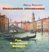 Книга Итальянские впечатления. Рим, Флоренция, Венеция автора Виктор Меркушев