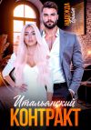 Книга Итальянский контракт автора Надежда Брайт