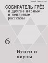 Книга Итоги и паузы (сборник) автора Сергей Саканский