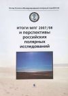 Книга Итоги МПГ 2007/08 и перспективы российских полярных исследований автора Коллектив Авторов