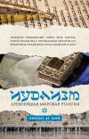Книга Иудаизм. Древнейшая мировая религия автора Николас де Ланж