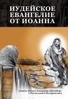 Книга Иудейское Евангелие от Иоанна: Открывая для себя Иисуса, Царя всего Израиля автора Элияху Лизоркин-Айзенберг