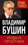 Книга Иуды и простаки автора Владимир Бушин