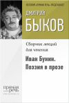 Книга Иван Бунин. Поэзия в прозе автора Дмитрий Быков