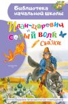 Книга Иван-царевич и серый волк автора Сборник