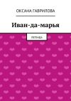 Книга Иван-да-марья. Легенда автора Оксана Гаврилова