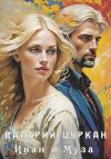 Книга Иван и Муза автора Валерий Цуркан