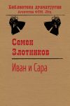 Книга Иван и Сара автора Семен Злотников