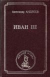 Книга Иван III автора Александр Андреев