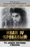 Книга Иван IV «Кровавый». Что увидели иностранцы в Московии автора Владимир Мединский