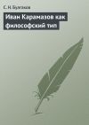 Книга Иван Карамазов как философский тип автора С. Булгаков