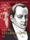 Книга Иван Котляревский автора Т. Панасенко