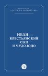 Книга Иван-крестьянский сын и чудо-юдо автора Народное творчество