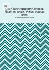 Книга Иван, не совсем дурак, в наше время. По мотивам народных сказок автора Олег Соловов