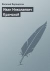 Книга Иван Николаевич Крамской автора Василий Верещагин
