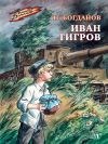 Книга Иван Тигров автора Николай Богданов