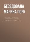 Книга Иван Васильев. Прыжок в высоту автора Беседовала Марина Порк