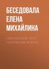 Книга Иван Волков. Мои Покровские ворота автора Беседовала Елена Михайлина