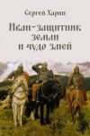 Книга Иван – защитник земли и чудо змей (сборник) автора Сергей Харин
