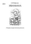 Книга Иваниана. Сборник юмористических рассказов автора Александр Фефилов