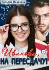 Обложка: Иванова, на пересдачу!